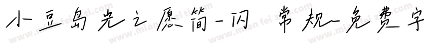 小豆岛光之愿简-闪 常规字体转换